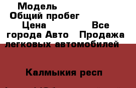  › Модель ­ Ford Fiesta › Общий пробег ­ 130 000 › Цена ­ 230 000 - Все города Авто » Продажа легковых автомобилей   . Калмыкия респ.